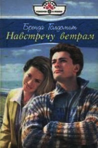 Навстречу ветрам - Бренда Голдсмит - Читать книги онлайн | Слушать аудиокниги онлайн | Электронная библиотека books-lib.com