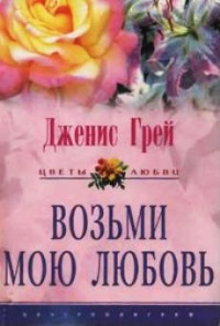 Возьми мою любовь - Дженис Грей - Читать книги онлайн | Слушать аудиокниги онлайн | Электронная библиотека books-lib.com