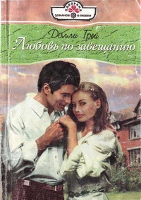 Любовь по завещанию - Долли Грей - Читать книги онлайн | Слушать аудиокниги онлайн | Электронная библиотека books-lib.com