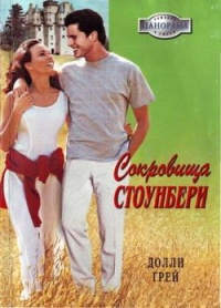 Сокровища Стоунбери - Долли Грей - Читать книги онлайн | Слушать аудиокниги онлайн | Электронная библиотека books-lib.com