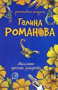Миллион причин умереть - Галина Владимировна Романова - Читать книги онлайн | Слушать аудиокниги онлайн | Электронная библиотека books-lib.com