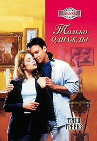 Только однажды - Триш Грейвз - Читать книги онлайн | Слушать аудиокниги онлайн | Электронная библиотека books-lib.com