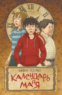 Календарь ма(й)я - Виктория Ледерман - Читать книги онлайн | Слушать аудиокниги онлайн | Электронная библиотека books-lib.com
