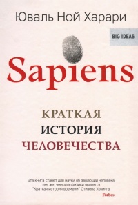 Sapiens. Краткая история человечества - Юваль Ной Харари - Читать книги онлайн | Слушать аудиокниги онлайн | Электронная библиотека books-lib.com