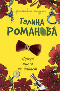 Мужей много не бывает - Галина Владимировна Романова - Читать книги онлайн | Слушать аудиокниги онлайн | Электронная библиотека books-lib.com