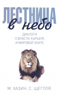 Лестница в небо. Диалоги о власти, карьере и мировой элите - Михаил Хазин - Читать книги онлайн | Слушать аудиокниги онлайн | Электронная библиотека books-lib.com