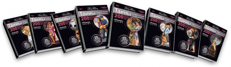 Тайны замочной скважины. Часть № 2. 25 сценариев для пар, желающих сохранить страсть в Любви Тайны замочной скважины. Часть № 2. 25 сценариев для пар, желающих сохранить страсть в Любви