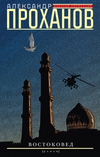 Востоковед - Александр Проханов - Читать книги онлайн | Слушать аудиокниги онлайн | Электронная библиотека books-lib.com
