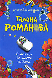 Охотники до чужих денежек - Галина Владимировна Романова - Читать книги онлайн | Слушать аудиокниги онлайн | Электронная библиотека books-lib.com