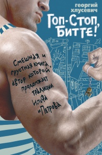 Гоп-стоп, битте! - Георгий Хлусевич - Читать книги онлайн | Слушать аудиокниги онлайн | Электронная библиотека books-lib.com