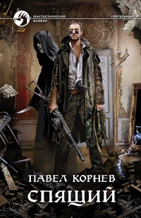 Спящий - Павел Корнев - Читать книги онлайн | Слушать аудиокниги онлайн | Электронная библиотека books-lib.com
