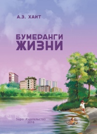Бумеранги жизни - Абрам Хаит - Читать книги онлайн | Слушать аудиокниги онлайн | Электронная библиотека books-lib.com