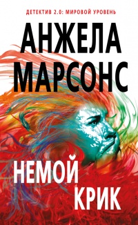 Немой крик - Анжела Марсонс - Читать книги онлайн | Слушать аудиокниги онлайн | Электронная библиотека books-lib.com