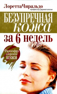 Безупречная кожа за 6 недель - Лоретта Чиральдо - Читать книги онлайн | Слушать аудиокниги онлайн | Электронная библиотека books-lib.com