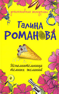Исполнительница темных желаний - Галина Владимировна Романова - Читать книги онлайн | Слушать аудиокниги онлайн | Электронная библиотека books-lib.com