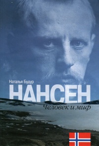 Нансен. Человек и миф - Наталия Будур - Читать книги онлайн | Слушать аудиокниги онлайн | Электронная библиотека books-lib.com
