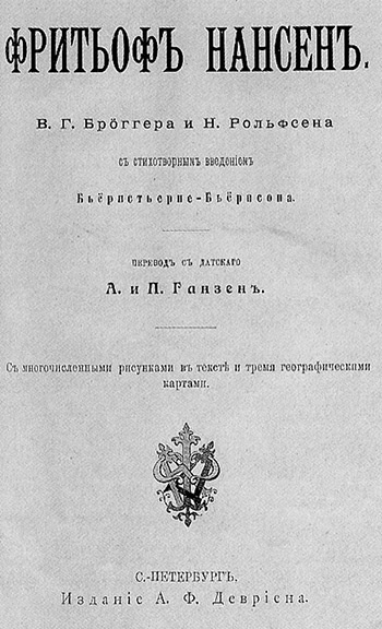 Нансен. Человек и миф Нансен. Человек и миф