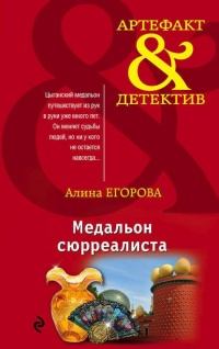 Медальон сюрреалиста - Алина Егорова - Читать книги онлайн | Слушать аудиокниги онлайн | Электронная библиотека books-lib.com