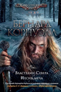 Властелин Севера. Песнь меча - Бернард Корнуэлл - Читать книги онлайн | Слушать аудиокниги онлайн | Электронная библиотека books-lib.com