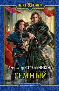 Тёмный - Александр Стрельников - Читать книги онлайн | Слушать аудиокниги онлайн | Электронная библиотека books-lib.com