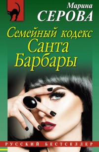 Семейный кодекс Санта Барбары - Марина Серова - Читать книги онлайн | Слушать аудиокниги онлайн | Электронная библиотека books-lib.com