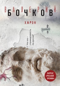 Харон - Валерий Бочков - Читать книги онлайн | Слушать аудиокниги онлайн | Электронная библиотека books-lib.com