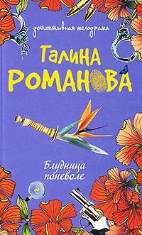 Блудница поневоле - Галина Владимировна Романова - Читать книги онлайн | Слушать аудиокниги онлайн | Электронная библиотека books-lib.com