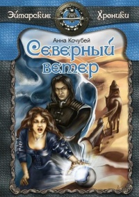 Северный ветер - Анна Кочубей - Читать книги онлайн | Слушать аудиокниги онлайн | Электронная библиотека books-lib.com