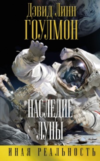 Наследие Луны - Дэвид Линн Гоулмон - Читать книги онлайн | Слушать аудиокниги онлайн | Электронная библиотека books-lib.com