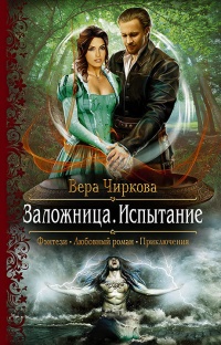 Заложница. Испытание - Вера Чиркова - Читать книги онлайн | Слушать аудиокниги онлайн | Электронная библиотека books-lib.com