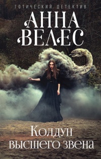 Колдун высшего звена - Анна Велес - Читать книги онлайн | Слушать аудиокниги онлайн | Электронная библиотека books-lib.com