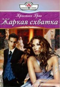 Жаркая схватка - Кристин Григ - Читать книги онлайн | Слушать аудиокниги онлайн | Электронная библиотека books-lib.com