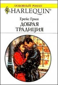 Добрая традиция - Грейс Грин - Читать книги онлайн | Слушать аудиокниги онлайн | Электронная библиотека books-lib.com