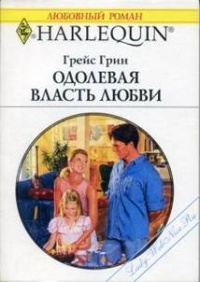Одолевая власть любви - Грейс Грин - Читать книги онлайн | Слушать аудиокниги онлайн | Электронная библиотека books-lib.com