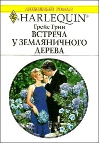 Встреча у земляничного дерева - Грейс Грин - Читать книги онлайн | Слушать аудиокниги онлайн | Электронная библиотека books-lib.com
