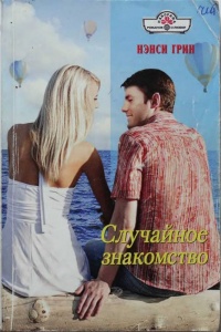 Случайное знакомство - Нэнси Грин - Читать книги онлайн | Слушать аудиокниги онлайн | Электронная библиотека books-lib.com