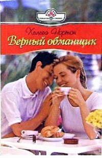 Верный обманщик - Линн Грэхем - Читать книги онлайн | Слушать аудиокниги онлайн | Электронная библиотека books-lib.com