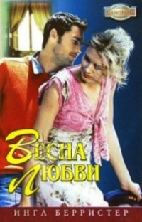 Весна любви - Линн Грэхем - Читать книги онлайн | Слушать аудиокниги онлайн | Электронная библиотека books-lib.com