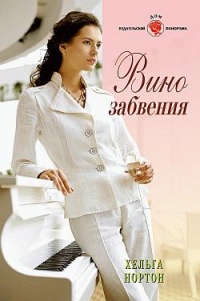 Вино забвения - Линн Грэхем - Читать книги онлайн | Слушать аудиокниги онлайн | Электронная библиотека books-lib.com