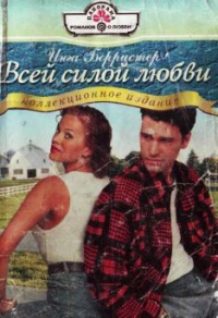 Всей силой любви - Инга Берристер - Читать книги онлайн | Слушать аудиокниги онлайн | Электронная библиотека books-lib.com