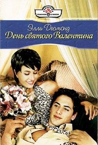 День святого Валентина - Элли Десмонд - Читать книги онлайн | Слушать аудиокниги онлайн | Электронная библиотека books-lib.com