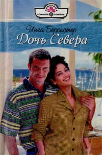 Дочь Севера - Инга Берристер - Читать книги онлайн | Слушать аудиокниги онлайн | Электронная библиотека books-lib.com
