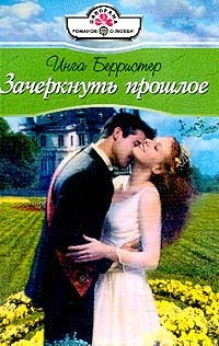Зачеркнуть прошлое - Инга Берристер - Читать книги онлайн | Слушать аудиокниги онлайн | Электронная библиотека books-lib.com