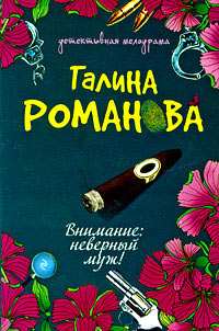 Внимание: неверный муж! - Галина Владимировна Романова - Читать книги онлайн | Слушать аудиокниги онлайн | Электронная библиотека books-lib.com
