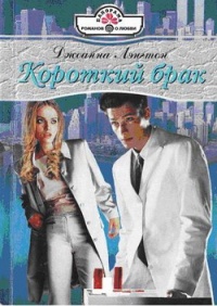 Короткий брак - Джоанна Лэнгтон - Читать книги онлайн | Слушать аудиокниги онлайн | Электронная библиотека books-lib.com
