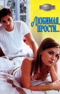 Любимая, прости... - Инга Берристер - Читать книги онлайн | Слушать аудиокниги онлайн | Электронная библиотека books-lib.com