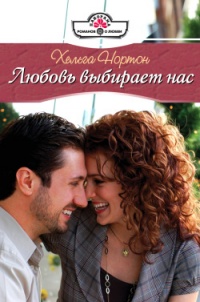 Любовь выбирает нас - Хельга Нортон - Читать книги онлайн | Слушать аудиокниги онлайн | Электронная библиотека books-lib.com
