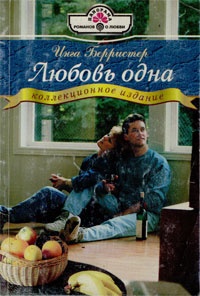 Любовь одна - Инга Берристер - Читать книги онлайн | Слушать аудиокниги онлайн | Электронная библиотека books-lib.com