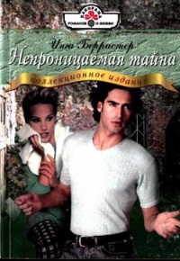 Непроницаемая тайна - Инга Берристер - Читать книги онлайн | Слушать аудиокниги онлайн | Электронная библиотека books-lib.com