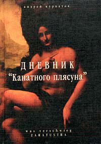 Дневник Канатного плясуна - Андрей Курпатов - Читать книги онлайн | Слушать аудиокниги онлайн | Электронная библиотека books-lib.com